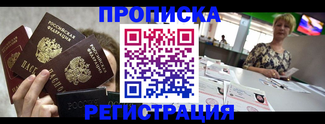 прописка в Балашове